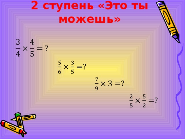 2 ступень «Это ты можешь»