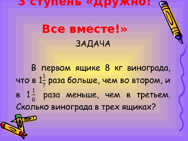 3 ступень «Дружно!  Все вместе!»