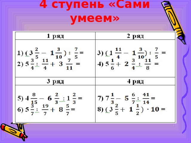 4 ступень «Сами умеем»