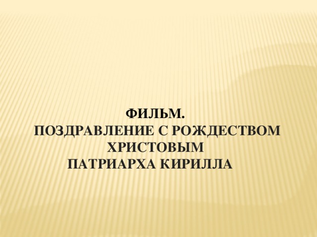 ФИЛЬМ.  ПОЗДРАВЛЕНИЕ С РОЖДЕСТВОМ ХРИСТОВЫМ ПАТРИАРХА КИРИЛЛА