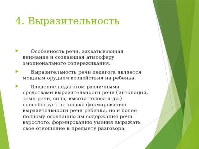 4. Выразительность