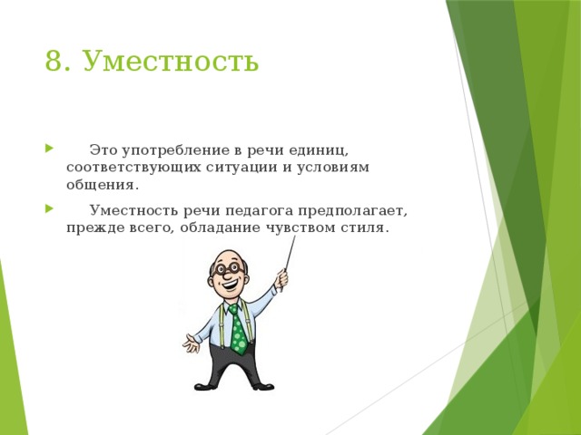 8. Уместность