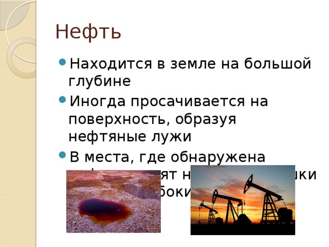 Нефть