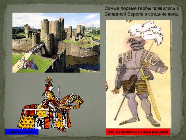Самые первые гербы появились в Западной Европе в средние века.  Это были личные знаки рыцарей «гербовые платья»