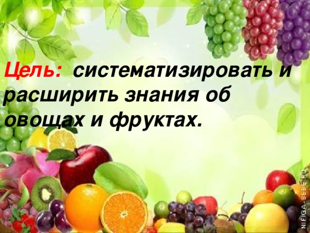 Цель: систематизировать и расширить знания об овощах и фруктах.