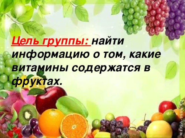 Цель группы: найти информацию о том, какие витамины содержатся в фруктах.