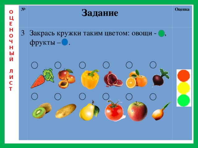 № Задание 3 Закрась кружки таким цветом: овощи - , фрукты – . Оценка О Ц Е Н О Ч Н Ы Й  Л И С Т