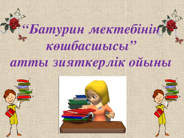 “ Батурин мектебінің көшбасшысы” атты зияткерлік ойыны