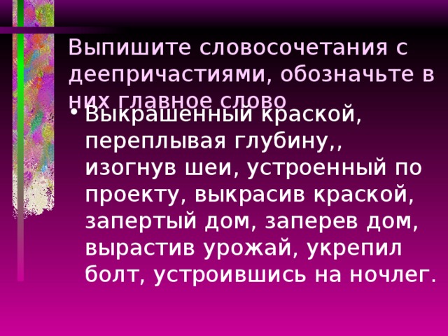 Выпишите словосочетания с деепричастиями, обозначьте в них главное слово