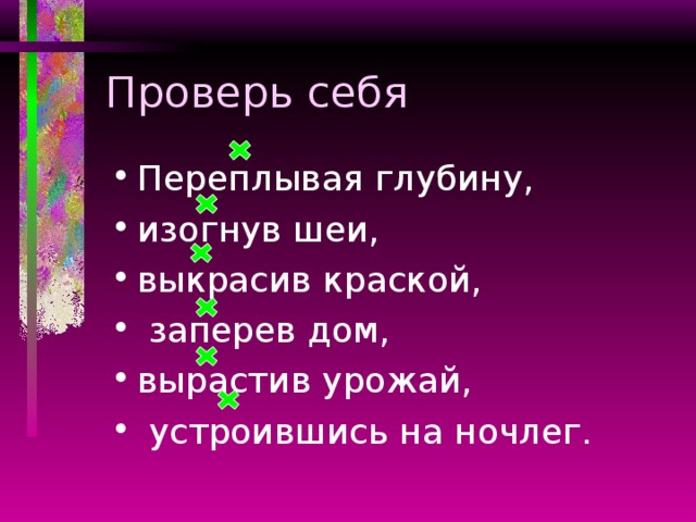 Проверь себя