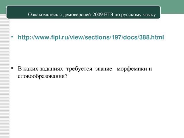 Ознакомьтесь с демоверсией-2009 ЕГЭ по русскому языку   http://www.fipi.ru/view/sections/197/docs/388.html