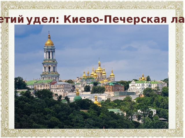 Третий  удел: Киево-Печерская лавра