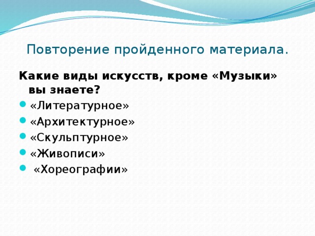 Повторение пройденного материала. Какие виды искусств, кроме «Музыки» вы знаете?