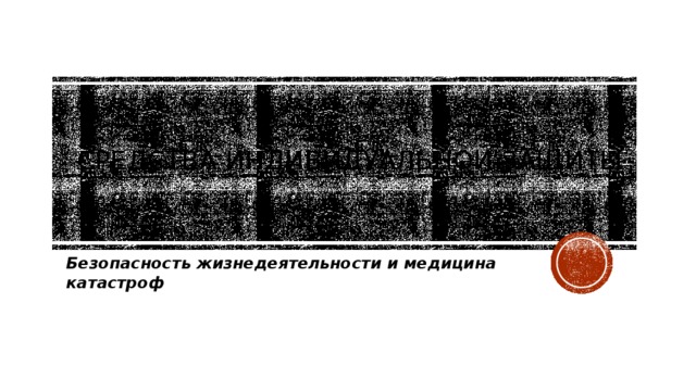 Средства индивидуальной защиты Безопасность жизнедеятельности и медицина катастроф