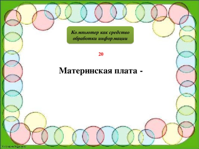 Компьютер как средство обработки информации 20 Материнская плата -