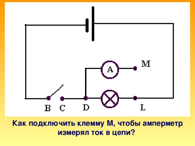 Как подключить клемму М, чтобы амперметр измерял ток в цепи?