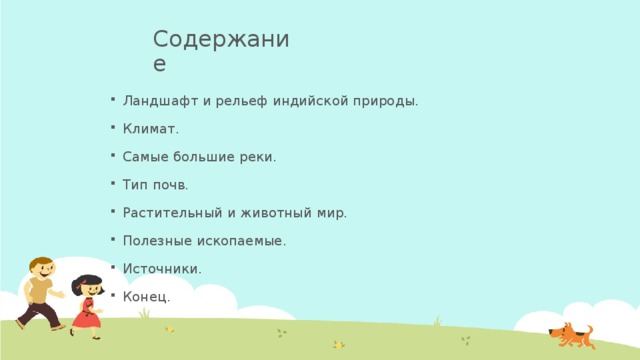 Содержание Ландшафт и рельеф индийской природы. Климат. Самые большие реки. Тип почв. Растительный и животный мир. Полезные ископаемые. Источники. Конец.