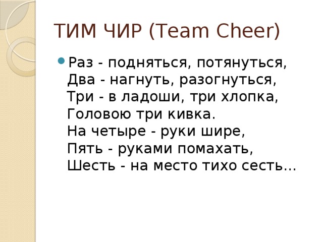 ТИМ ЧИР (Team Cheer) 