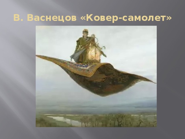 В. Васнецов «Ковер-самолет»
