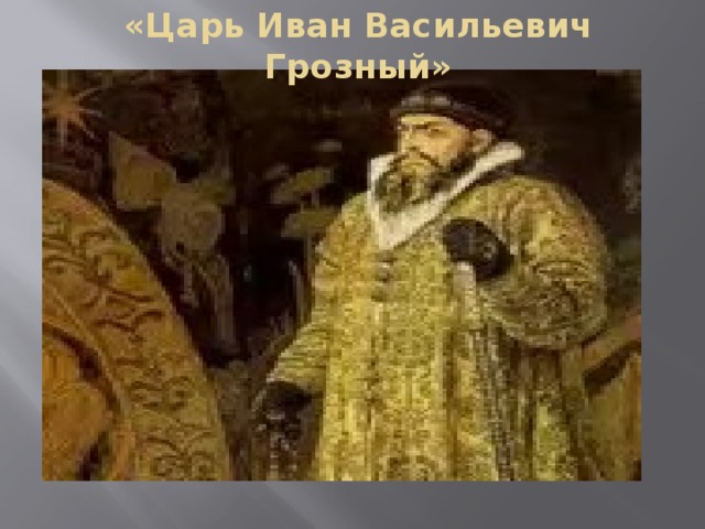«Царь Иван Васильевич Грозный»