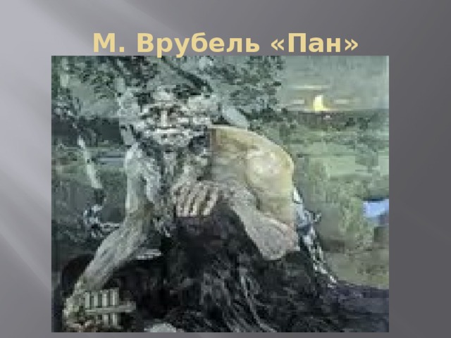 М. Врубель «Пан»