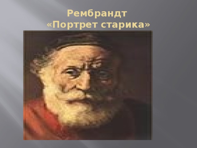 Рембрандт  «Портрет старика»