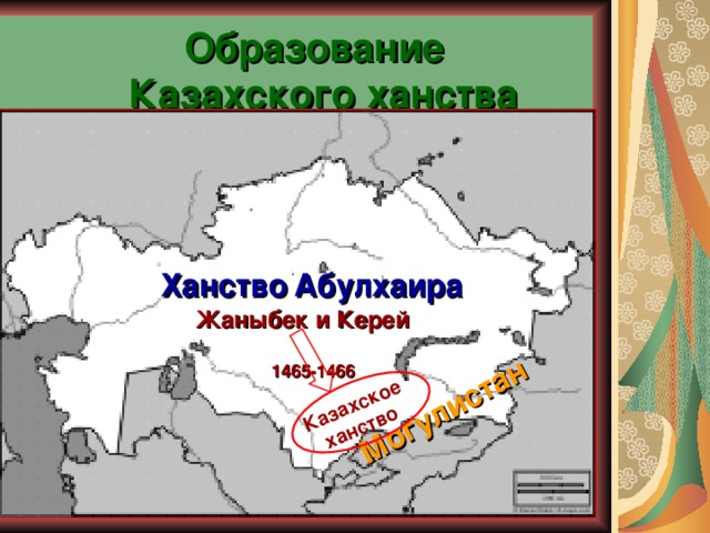 Могулистан  Казахское ханство  Образование  Казахского ханства Ханство  Абулхаира  Жаныбек и Керей 1465-1466