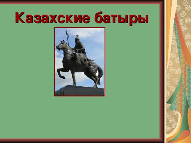 Казахские батыры