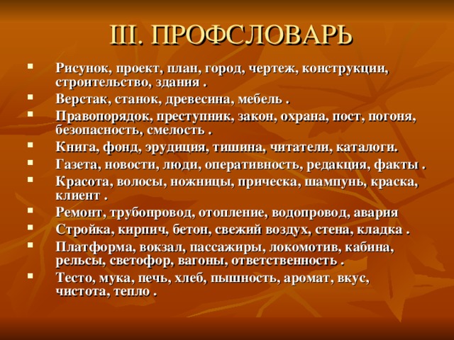 III . ПРОФСЛОВАРЬ