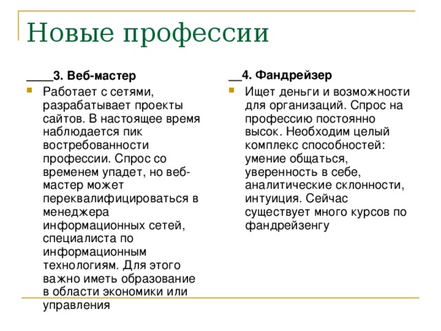 4. Фандрейзер Ищет деньги и возможности для организаций. Спрос на профессию постоянно высок. Необходим целый комплекс способностей: умение общаться, уверенность в себе, аналитические склонности, интуиция. Сейчас существует много курсов по фандрейзенгу  3. Веб-мастер