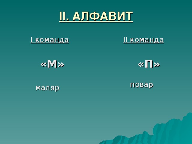 II . АЛФАВИТ  I команда  «М»  маляр  II команда   «П»  повар