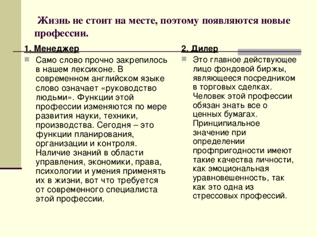 Жизнь не стоит на месте, поэтому появляются новые профессии.  1. Менеджер 2. Дилер