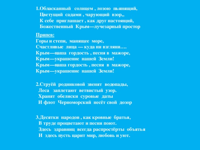 Текст песни крым россия навсегда. Песни про Крым. Текст песни Крым. Слова песни Крым и Россия. Песенка про Крым.