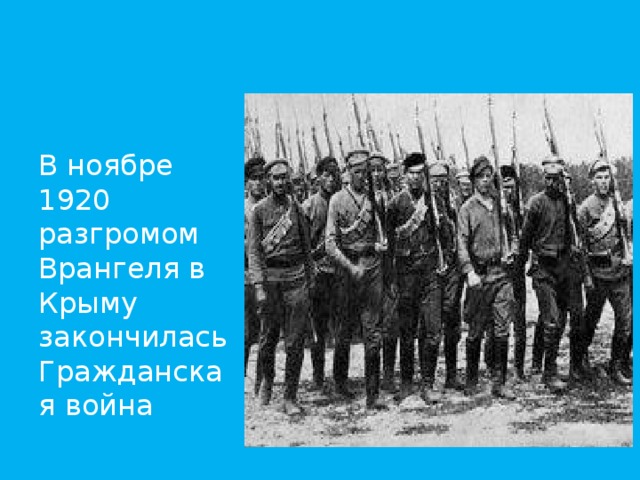 В ноябре 1920 разгромом Врангеля в Крыму закончилась Гражданская война