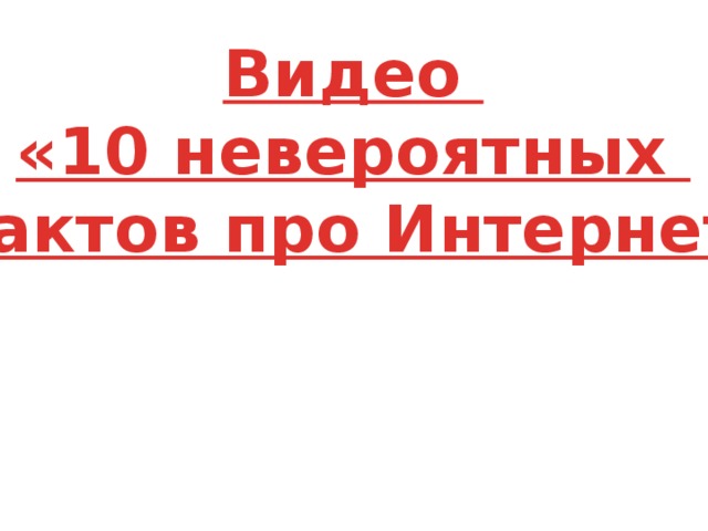 Видео «10 невероятных фактов про Интернет»