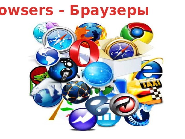 Browsers - Браузеры