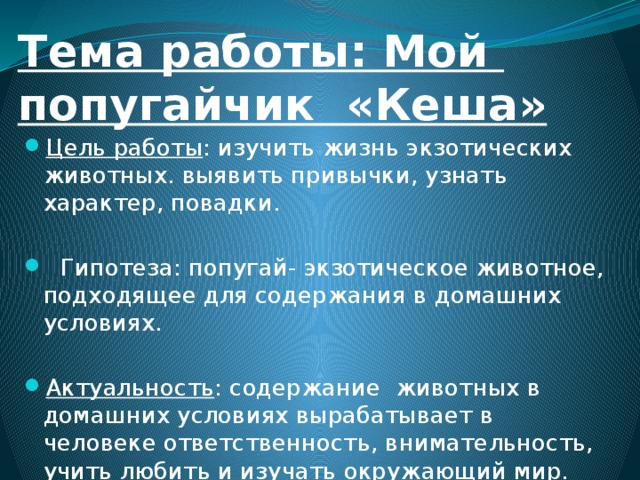 Тема работы: Мой  попугайчик «Кеша»