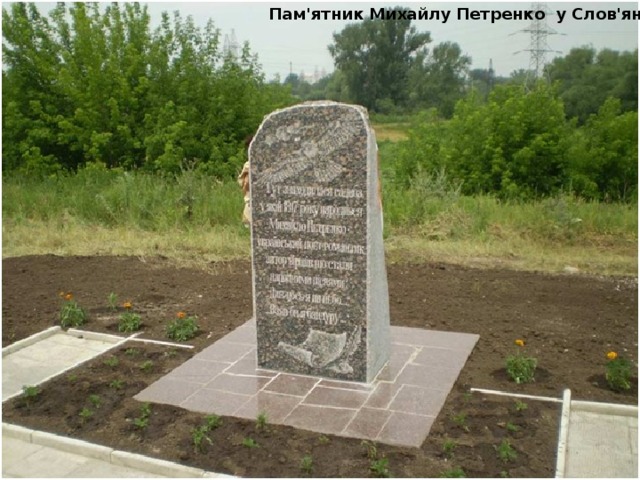 Пам'ятник Михайлу Петренко у Слов'янську