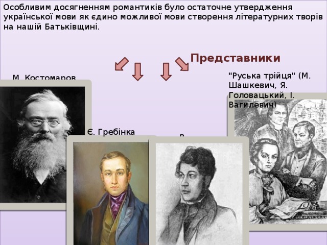 Особливим досягненням романтиків було остаточне утвердження української мови як єдино можливої мови створення літературних творів на нашій Батьківщині.  Представники             