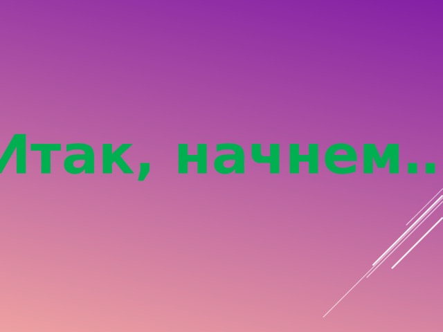 Итак. Итак надпись. Итак картинка. Картинка : итак, начнем. Итак начинаем надпись.