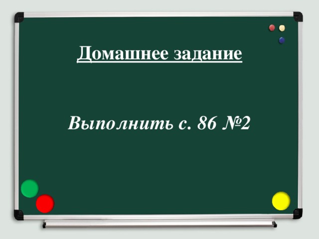 Домашнее задание    Выполнить с. 86 №2