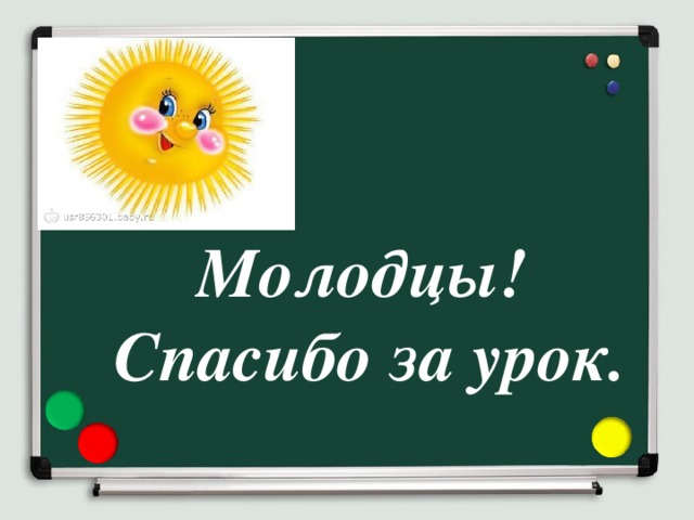 Молодцы!  Спасибо за урок.