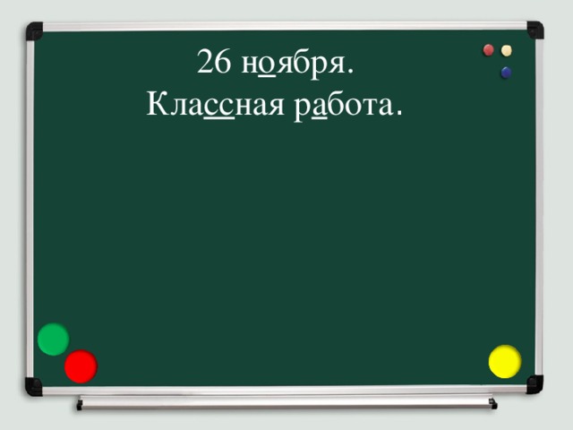 26 н о ября.  Кла сс ная р а бота .