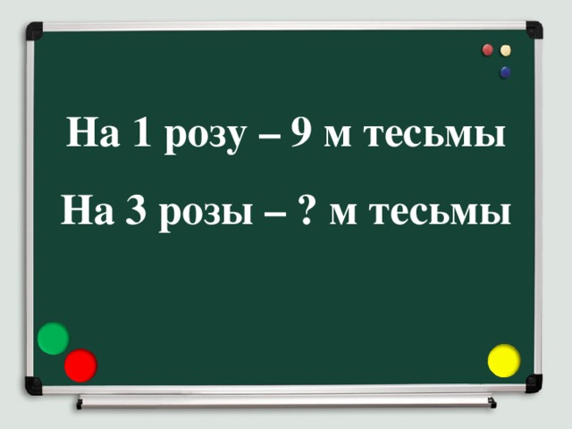 На 1 розу – 9 м тесьмы  На 3 розы – ? м тесьмы