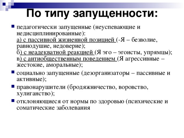 По типу запущенности: