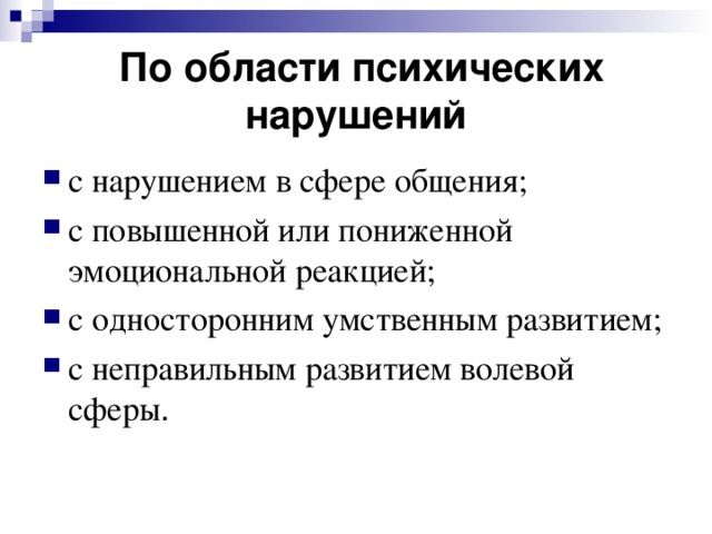 По области психических нарушений