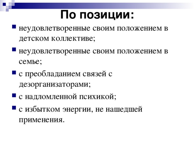 По позиции: