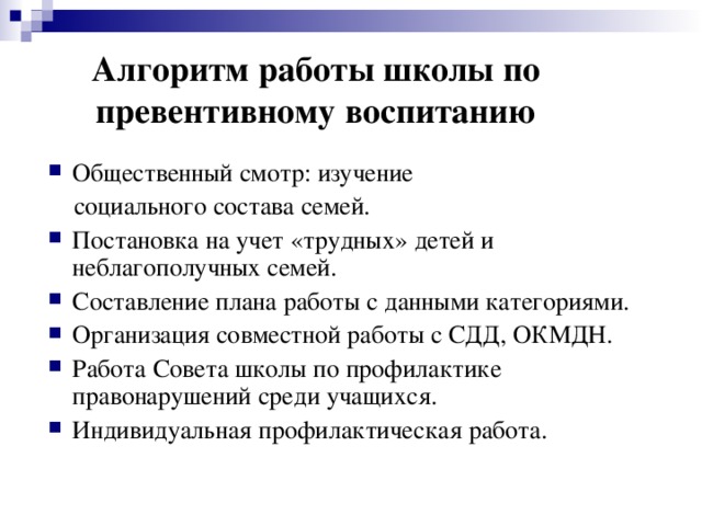 Алгоритм работы школы по превентивному воспитанию Общественный смотр: изучение  социального состава семей.