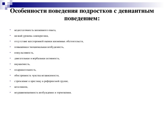 Особенности поведения подростков с девиантным поведением: