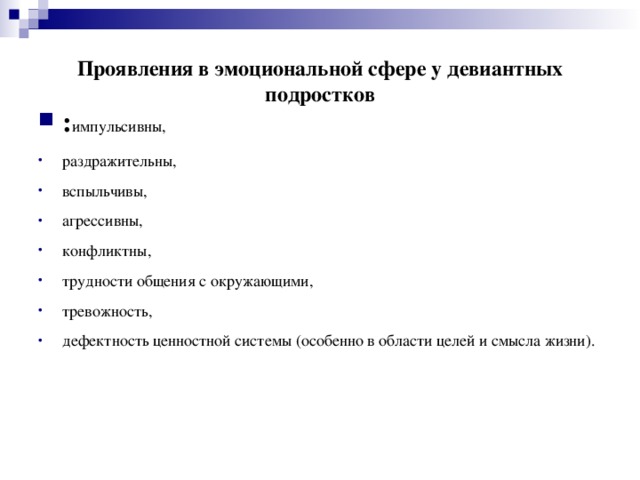 Проявления в эмоциональной сфере у девиантных подростков